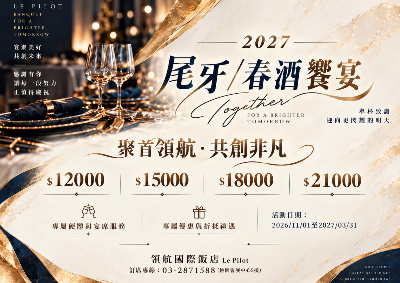 2027春酒尾牙專案