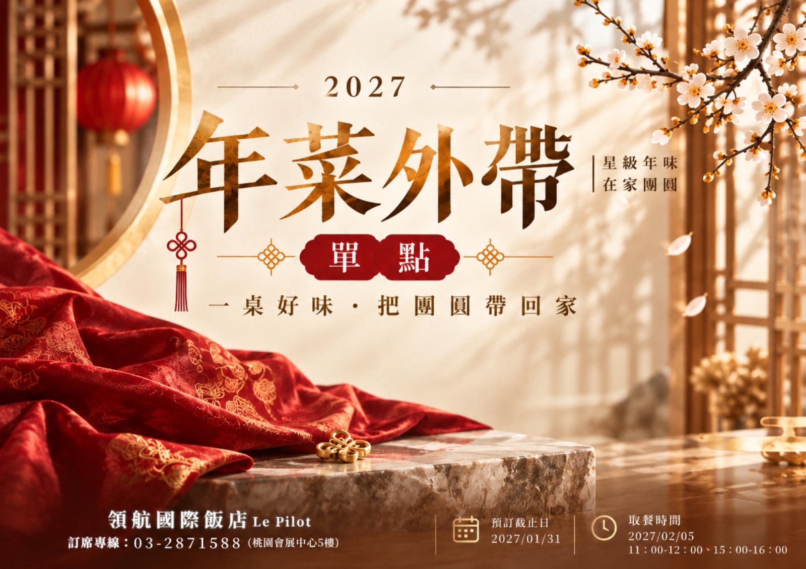2027除夕單點外帶