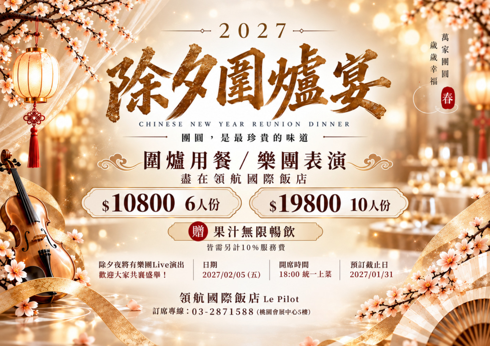 2027除夕圍爐