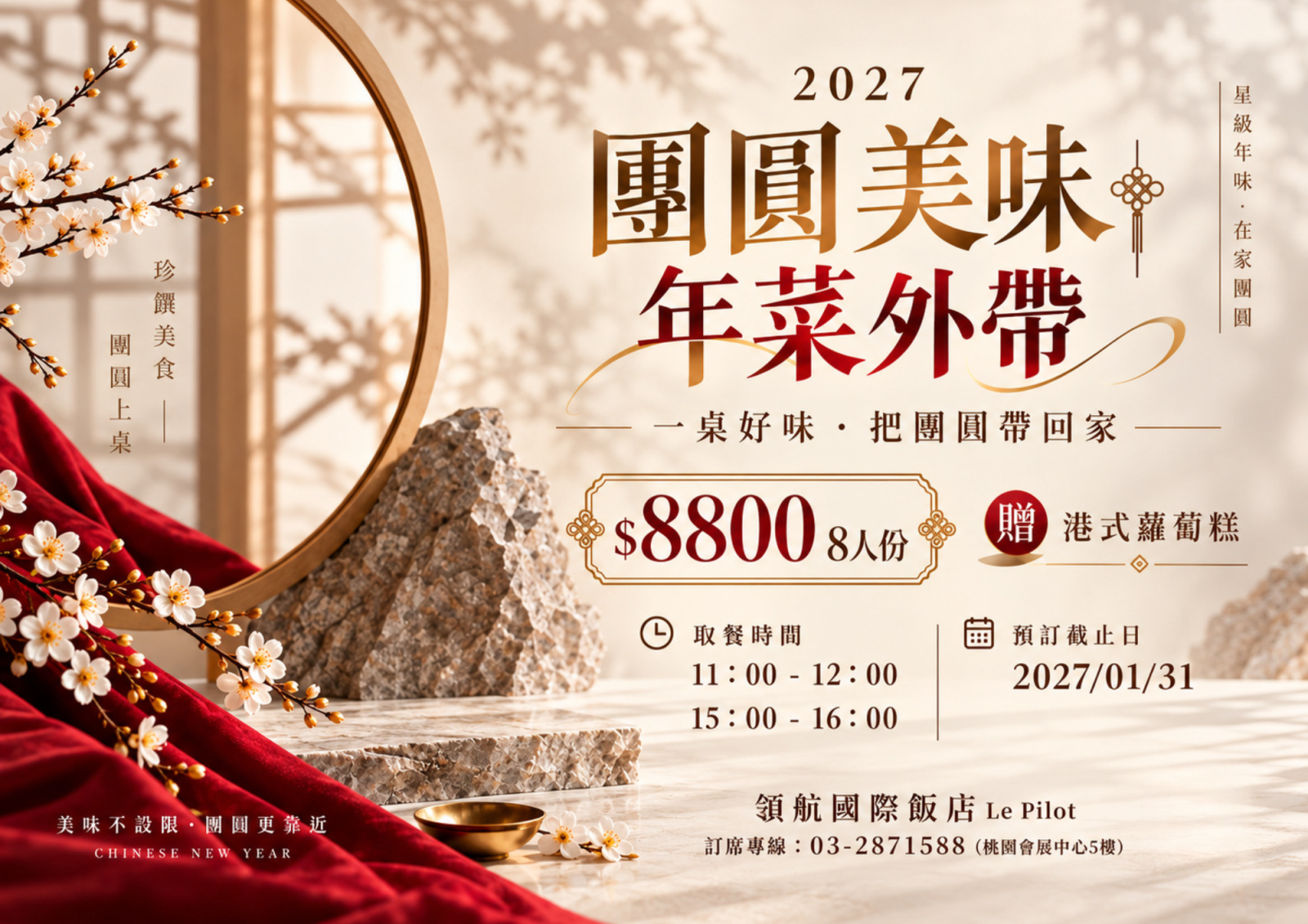 2027除夕年菜外帶