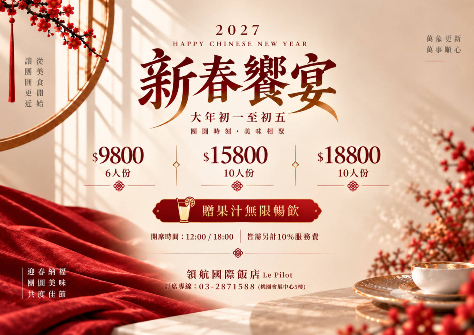 2027大年初二至初五新春饗宴